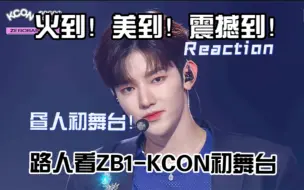 Download Video: 【ZB1 KCON初舞台 | 路人reaction】初舞台尖叫警告！昼人速速给我火！！