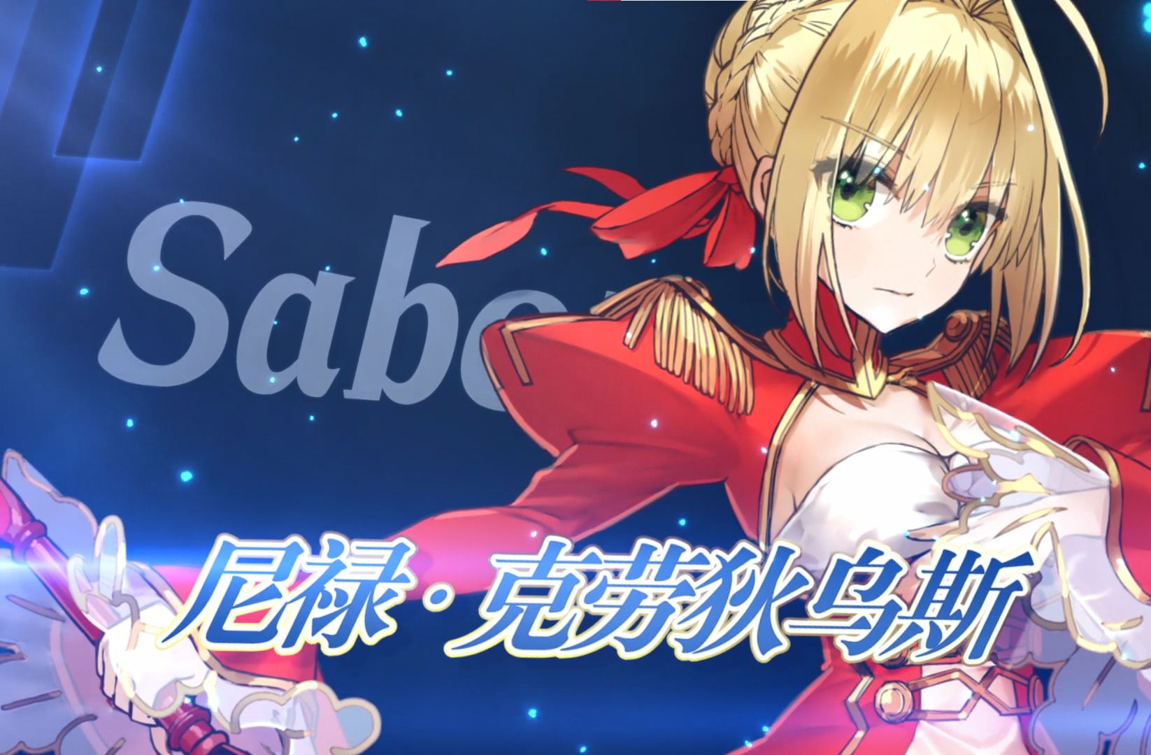 【FGO官方】从者介绍 「★4(SR)尼禄ⷮŠ克劳狄乌斯(Saber)」FGO