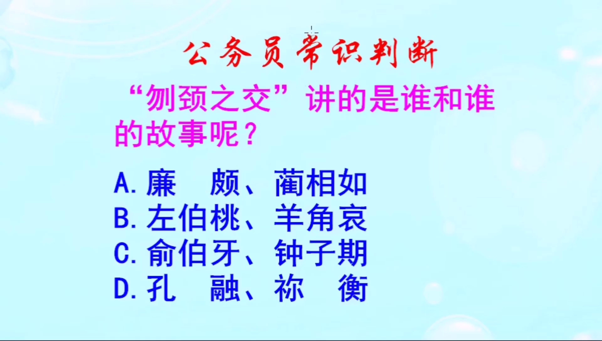 公务员常识判断,“刎颈之交”讲的是谁和谁的故事?这题有趣啊哔哩哔哩bilibili