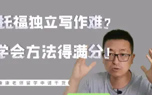 Download Video: 13分钟教会你，托福独立写作得满分方法！