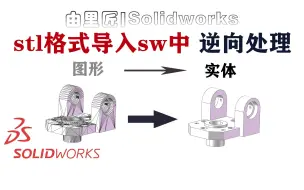 Скачать видео: 有人问stl导入solidworks能不能变成实体，这个逆向建模操作一定要学起来！