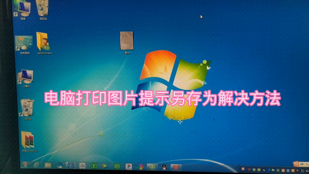 电脑打印图片提示另存为解决方法哔哩哔哩bilibili