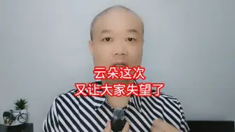 Download Video: 云朵这次：又让大家失望了！