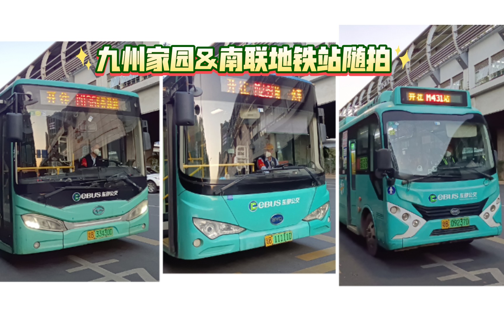 水深圳公交九州家园南联地铁站随拍