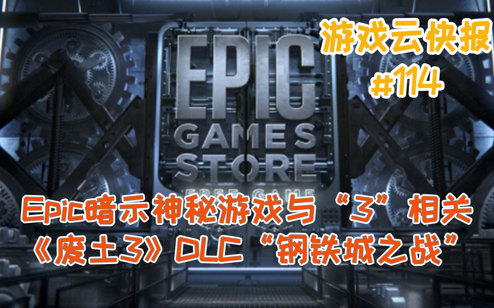 [图]【游戏云快报】Epic暗示本周神秘游戏，《废土3》DLC“钢铁城之战”