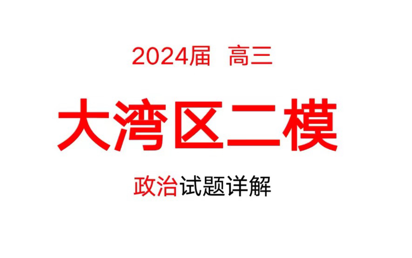 全网首发!广东大湾区二模详解哔哩哔哩bilibili