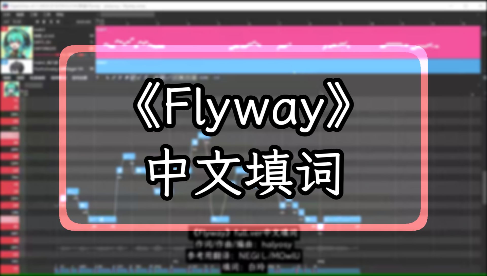 【PJSK/填翻/录屏】《Flyway》中文填词【无后期】试听(绮萱&云宇光Diffsinger feat.起氏双子UTAU)哔哩哔哩bilibili