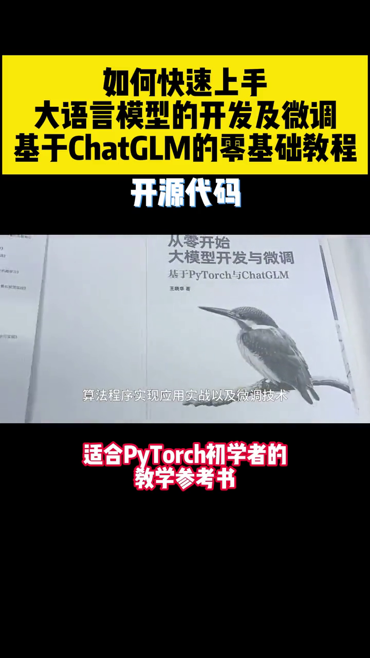 大语言模型的开发及微调基于ChatGLM的零基础教程!哔哩哔哩bilibili