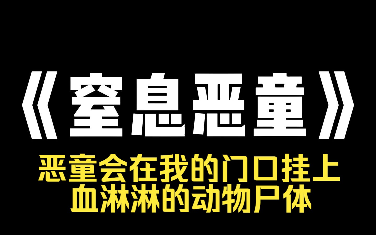 小说推荐~《窒息恶童》你听说过恶童吗? 在上莲村支教时,我见识到了真正的恶童. 他们会在我的门口挂上血淋淋的动物尸体. 他们会把老光棍领到我的...