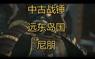 Descargar video: 【中古战锤】远东岛国，尼朋