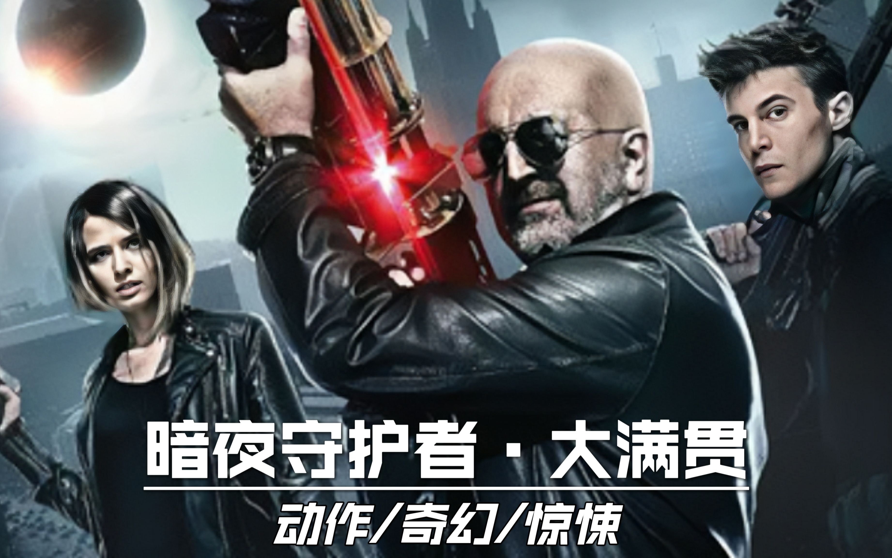 【暗夜守护者·大满贯】动作奇幻惊悚电影推荐