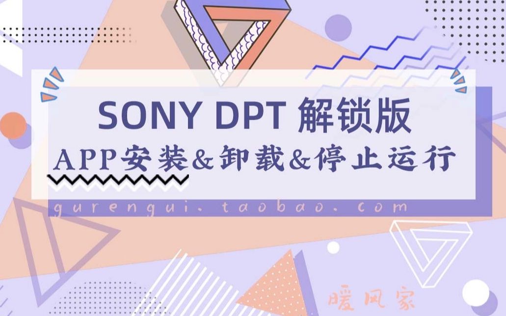 【暖风家】SONY DPT RP1/CP1电子纸解锁版APP软件安装&卸载&停止运行哔哩哔哩bilibili