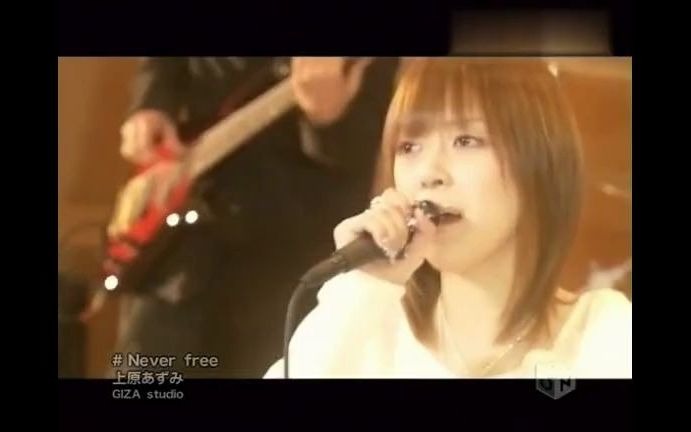 上原あずみ  Never free哔哩哔哩bilibili