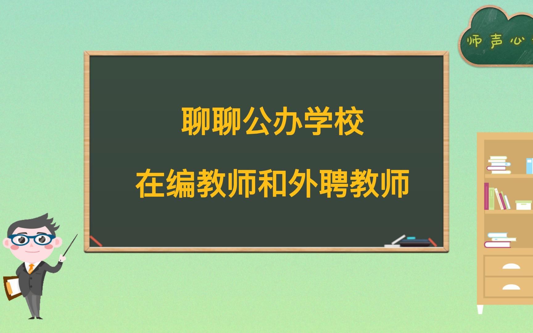 浅浅聊一聊公办学校在编教师和外聘教师哔哩哔哩bilibili