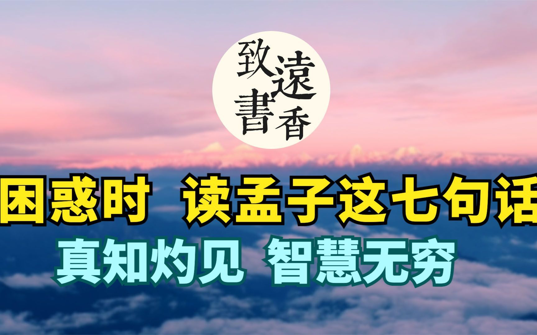 困惑时,读读《孟子》这七句话,真知灼见、智慧无穷,受益匪浅哔哩哔哩bilibili