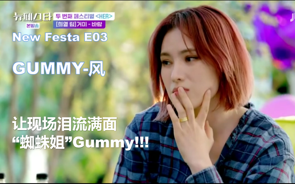 new festa E03 直拍纯享【Gummy风】蜘蛛姐凭借歌声,让现场泪流满面~!gummy OST女王 朴志妍哔哩哔哩bilibili