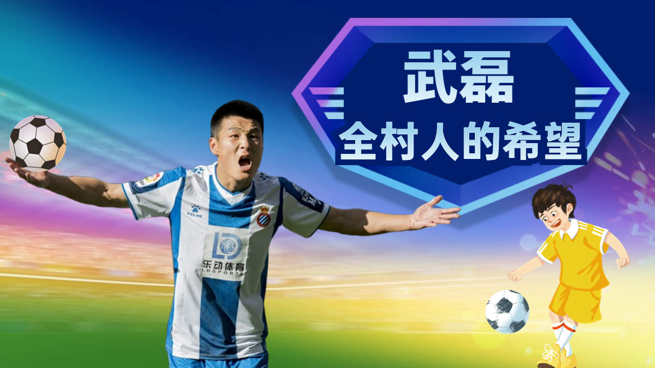 硬汉武磊,看他如何征服欧洲