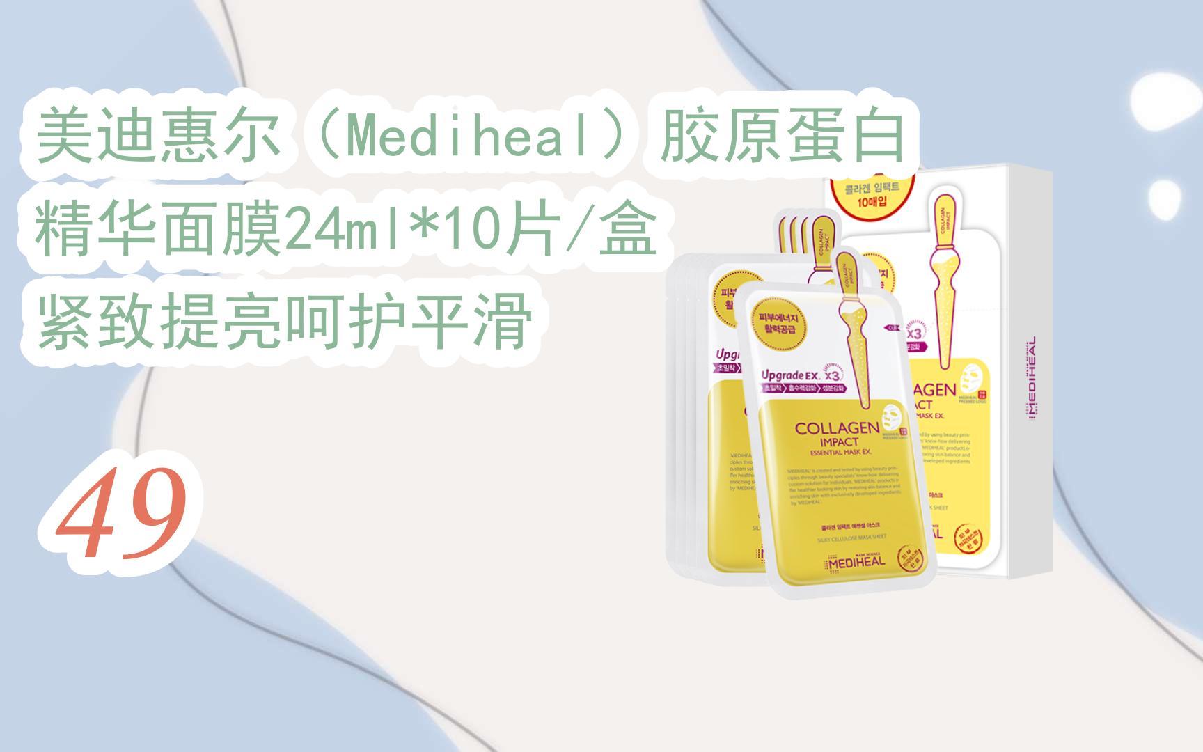 【京东|复制简介打开有大额优惠】 美迪惠尔(mediheal)胶原蛋白精华