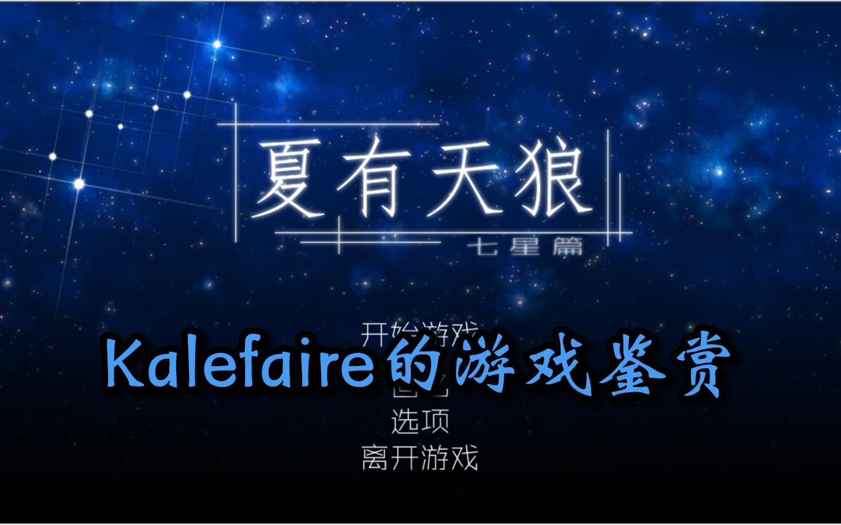 [图]【Kalefaire的游戏鉴赏】夏有天狼：七星篇