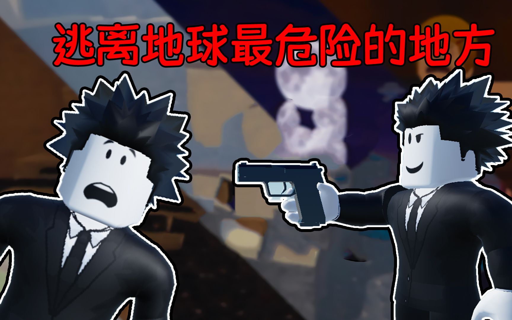 [图]我的父亲去买牛奶失踪了，我要去地球最危险的地方找到他！ROBLOX