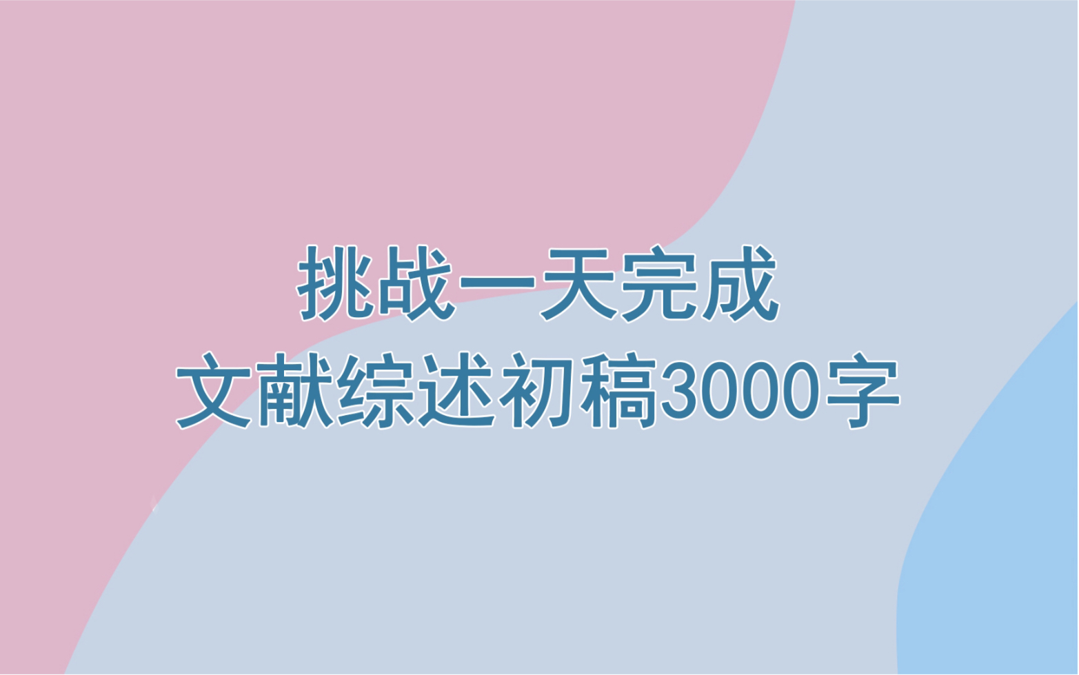 [图]挑战一天完成文献综述初稿3000字！