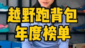 Tải video: 越野跑背包年度榜单！