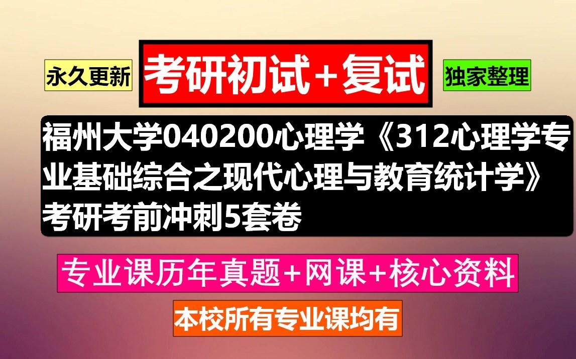 [图]福州大学，040200心理学《312心理学专业基础综合之现代心理与教育统计学》