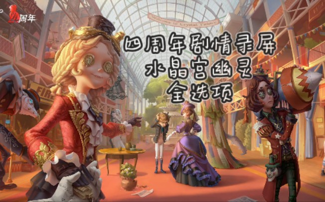 [图]【第五人格】四周年精华故事《水晶宫的“幽灵”》全选项剧情向录屏【含灵犀妙探标签攻略】