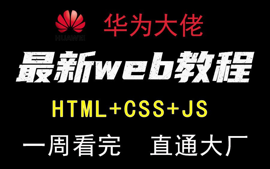 [图]【B站最新】web前端开发150集全套教程，零基础入门html5+css3+js_ | 从入门到到就业全套前端课程_前端开发_web前端