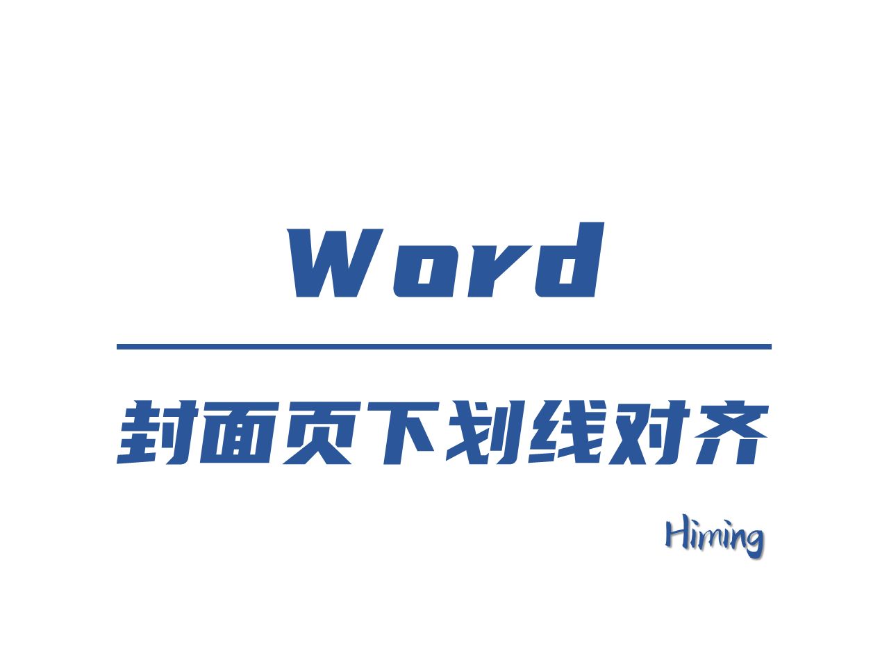 word | stage5_封面页下划线对齐