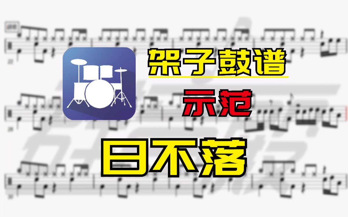 【架子鼓谱-示范】日不落(腾格尔)