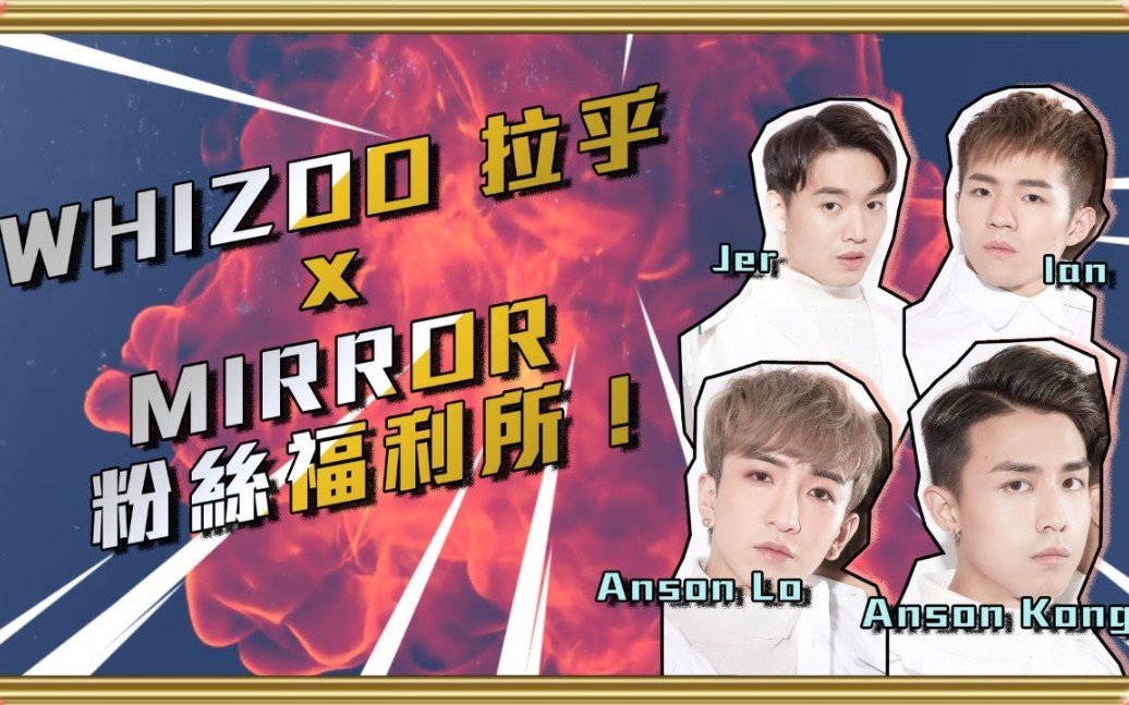 【WHIZOO 拉乎 X MIRROR粉丝福利所】哔哩哔哩bilibili