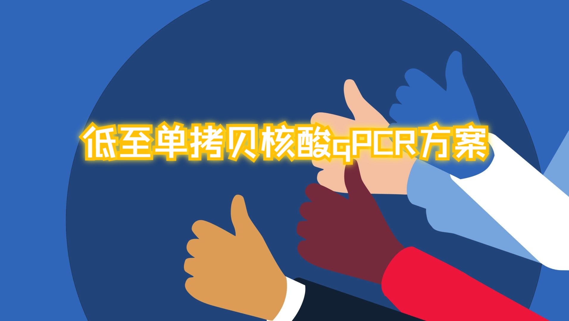 低至单拷贝核酸qPCR方案