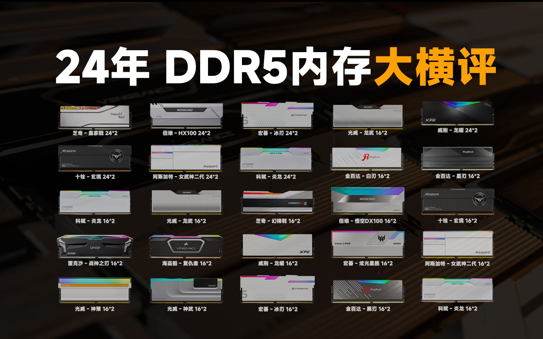 大横评!目前最热门的24条DDR5内存大横评,7200高频内存怎么选?这期视频会有你想要的答案!哔哩哔哩bilibili