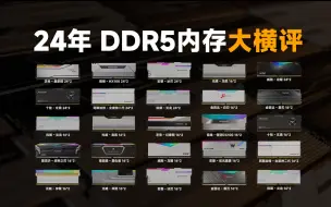 Descargar video: 大横评！目前最热门的24条DDR5内存大横评，7200高频内存怎么选？这期视频会有你想要的答案！