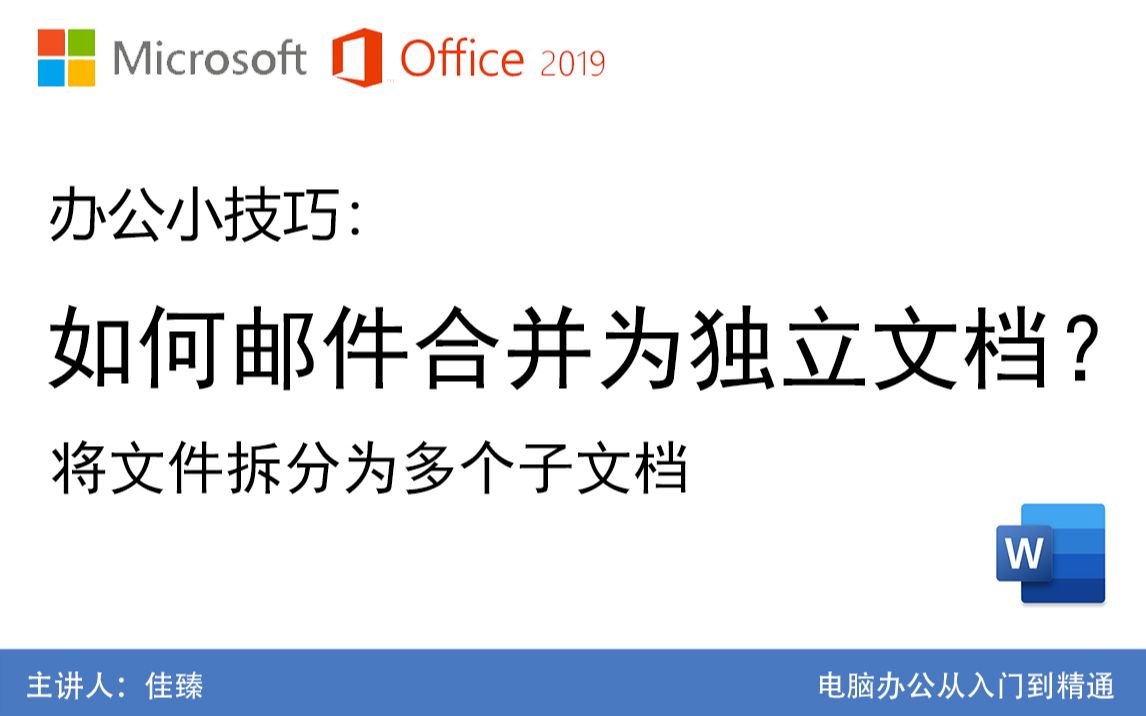 如何将邮件合并的结果保存为独立的文件?办公小技巧Office2019 word保存为图片 拆分word哔哩哔哩bilibili