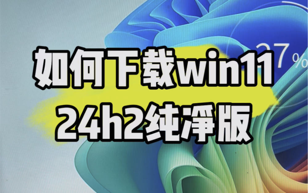 如何下载win1124h2纯净版?#电脑知识 #电子爱好者 #玩转数码 #小技巧分享 #数码产品哔哩哔哩bilibili