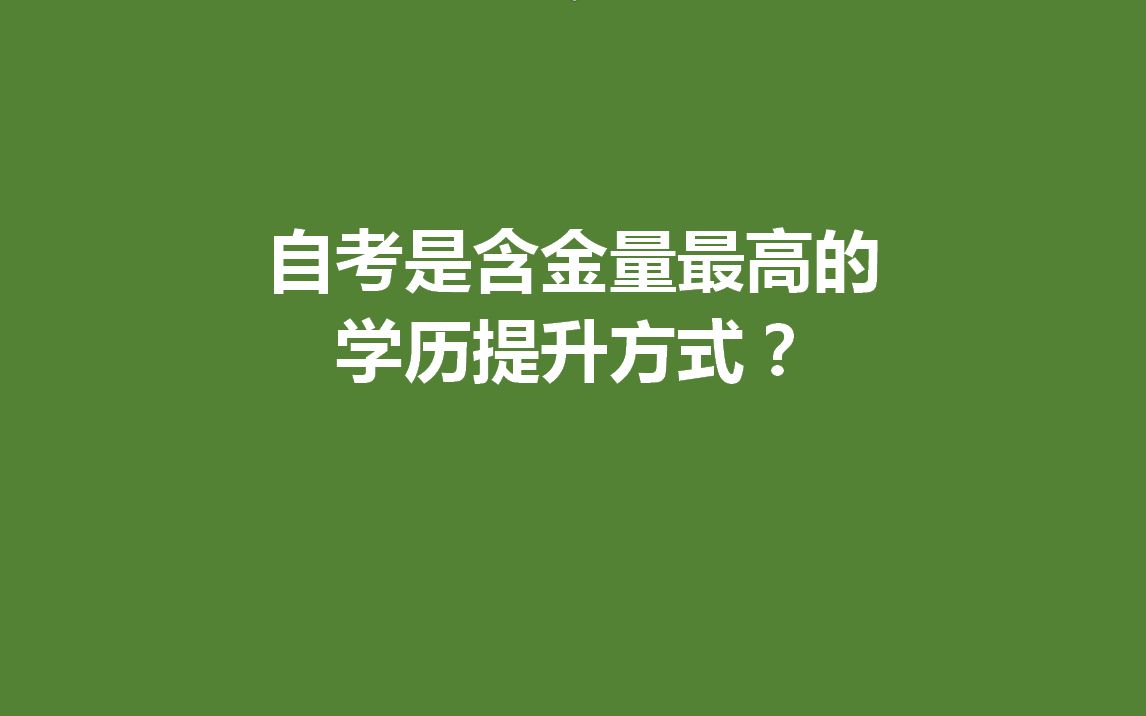 自考是含金量最高的学历提升方式?哔哩哔哩bilibili