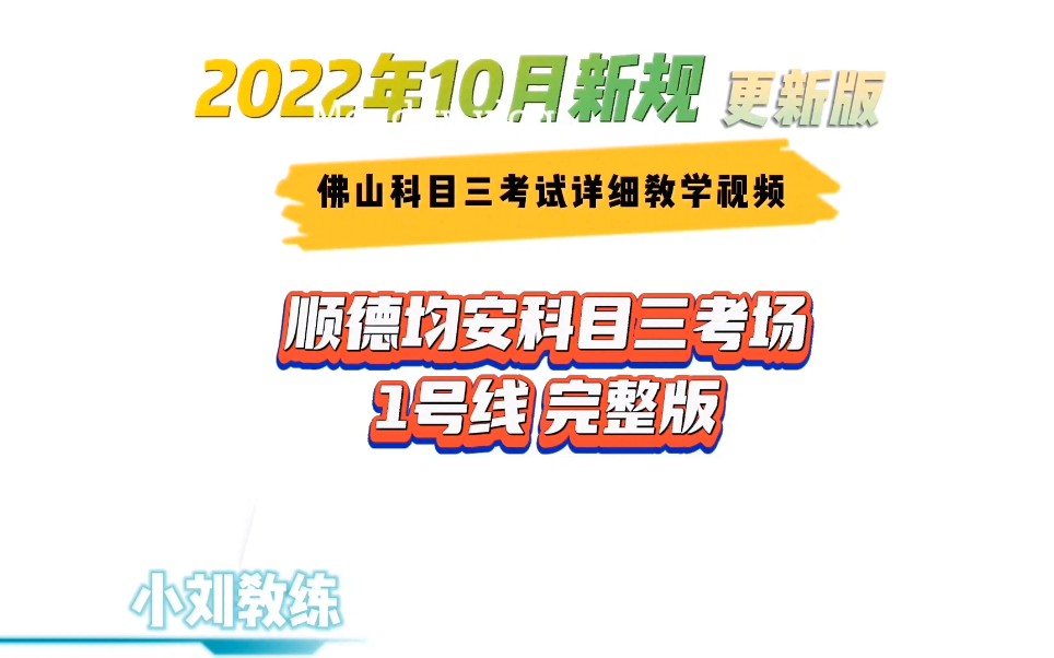 2022佛山顺德均安科目三考场1号线新规全程教学视频【上集】均安考场模拟小刘教练哔哩哔哩bilibili