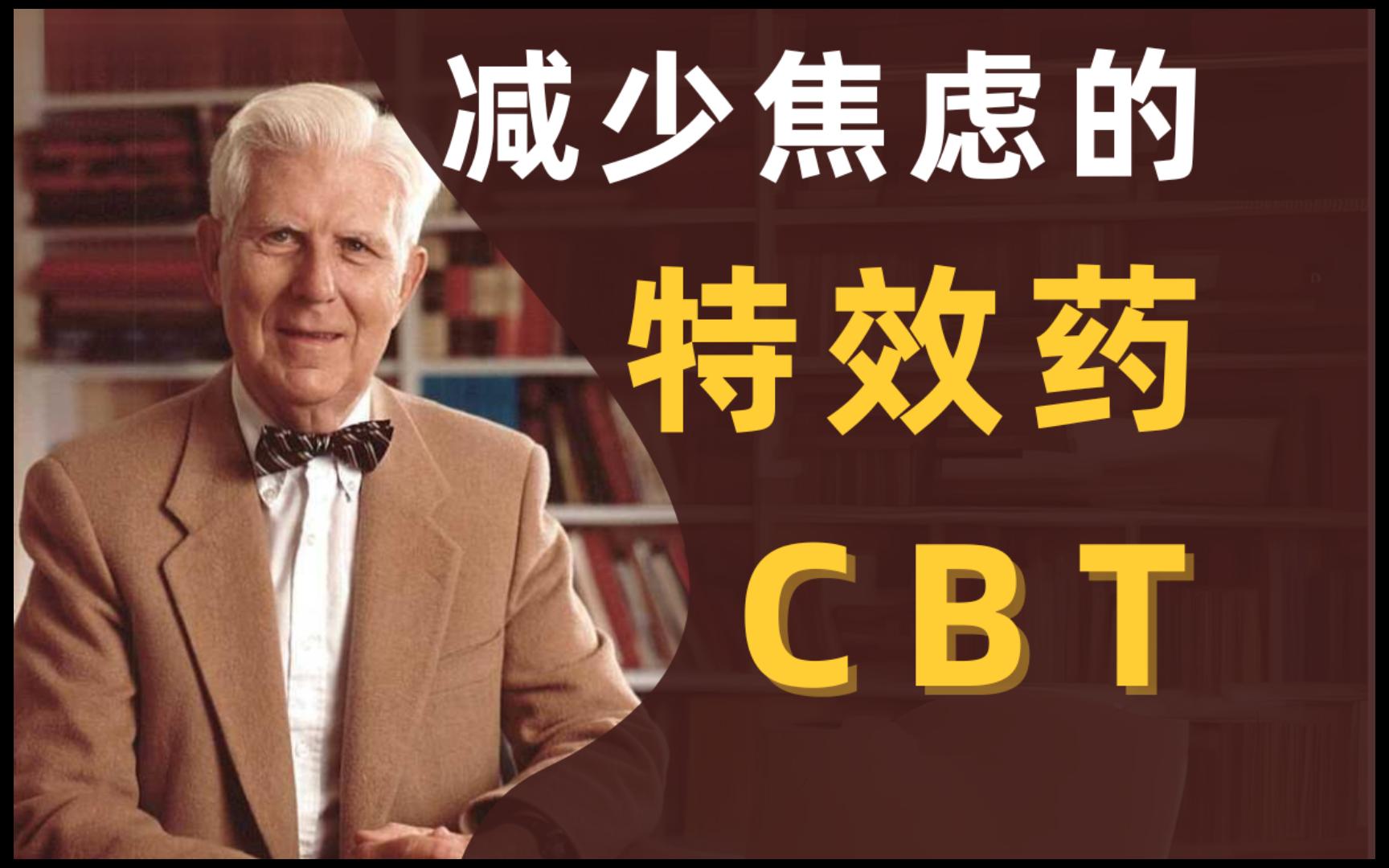 CBT认知行为疗法——减少焦虑的特效药 & 11种常见不合理信念哔哩哔哩bilibili