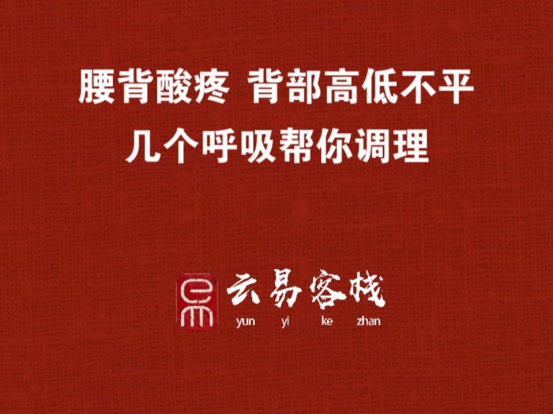 腰背痠疼 背部高低不平 幾個呼吸幫你調理