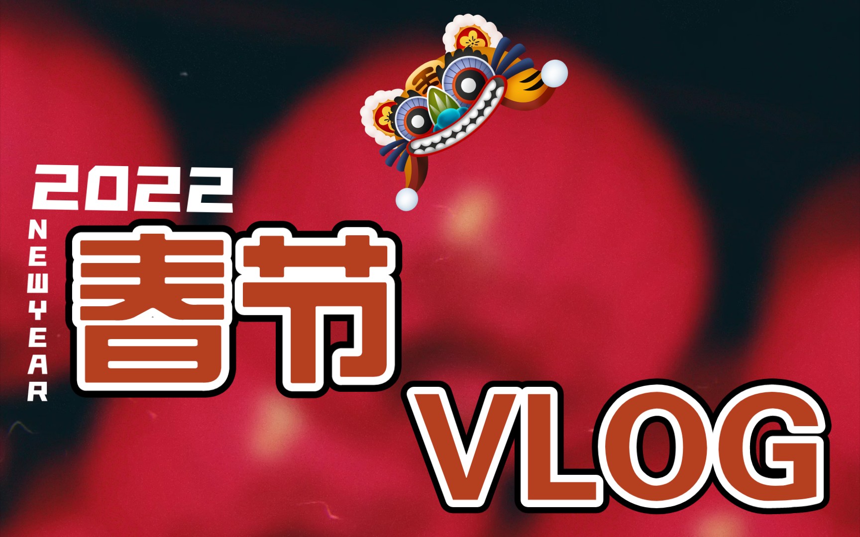 我的春节vlog