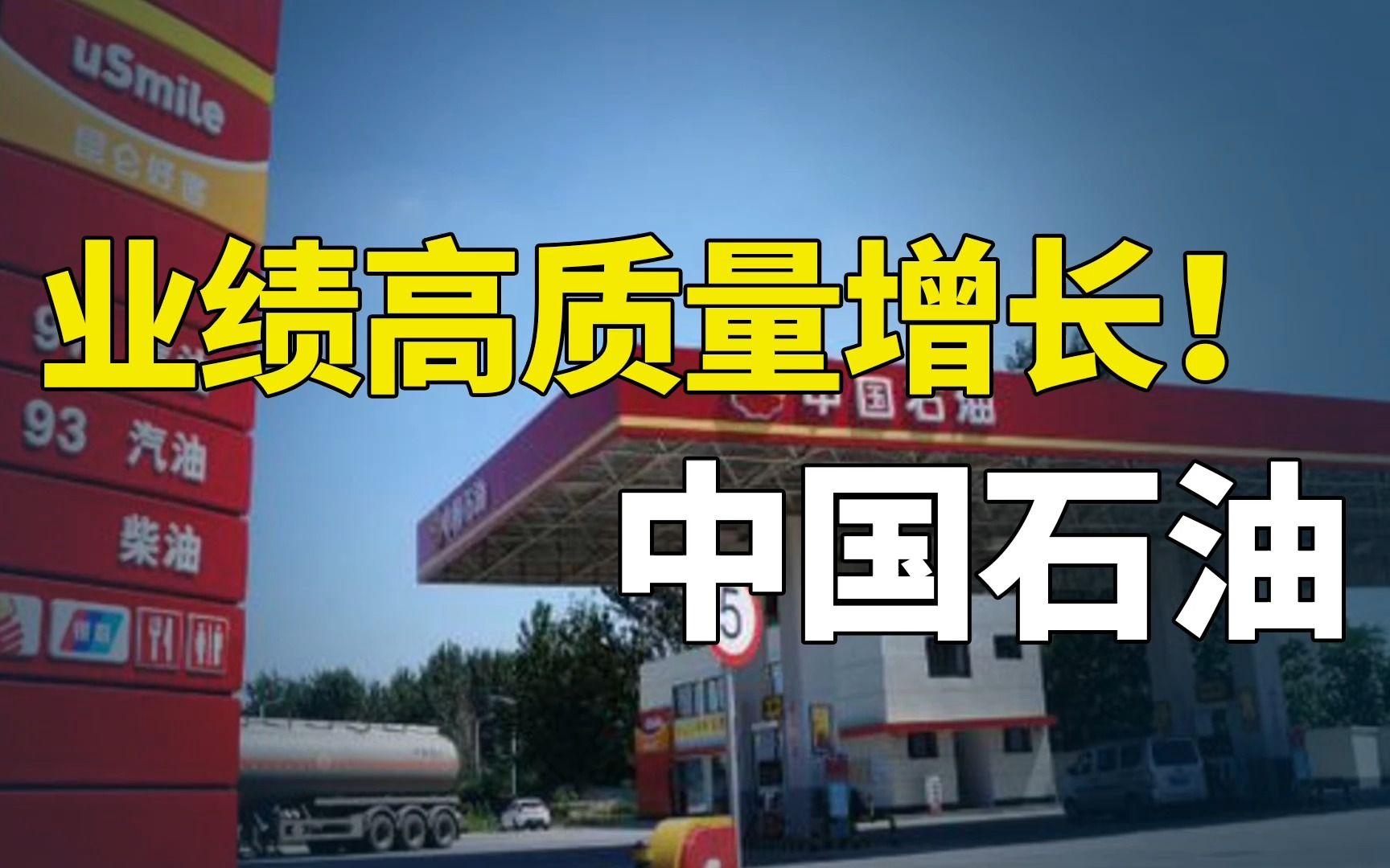 业绩高质量增长!石油石化领域中国石油(2022三季报)哔哩哔哩bilibili