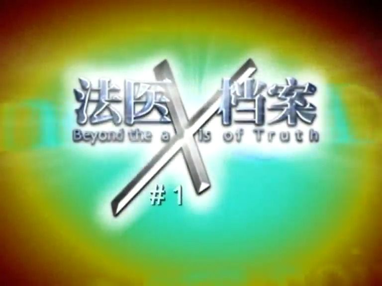 [图]2001 法医x档案1 新加坡电视剧 共2部 全集si信~陈之财、李锦梅、曾诗梅、陈澍承 主题曲 怀旧老剧