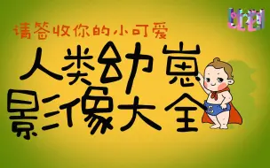 Tải video: 请签收你的小可爱 人类幼崽影像大全