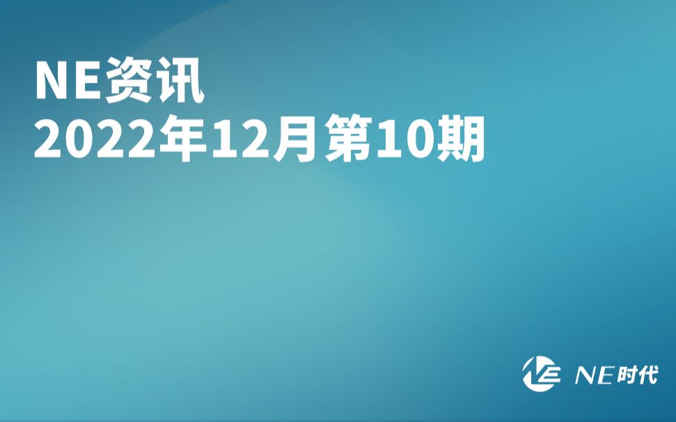 NE资讯 2022年12月 第10期哔哩哔哩bilibili