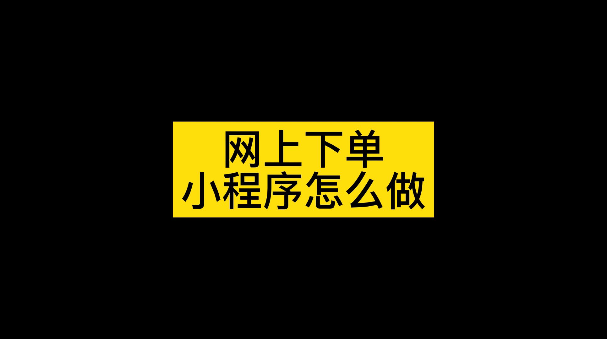 自己做扫码下单系统怎么做,扫码进入小程序下单怎么做哔哩哔哩bilibili