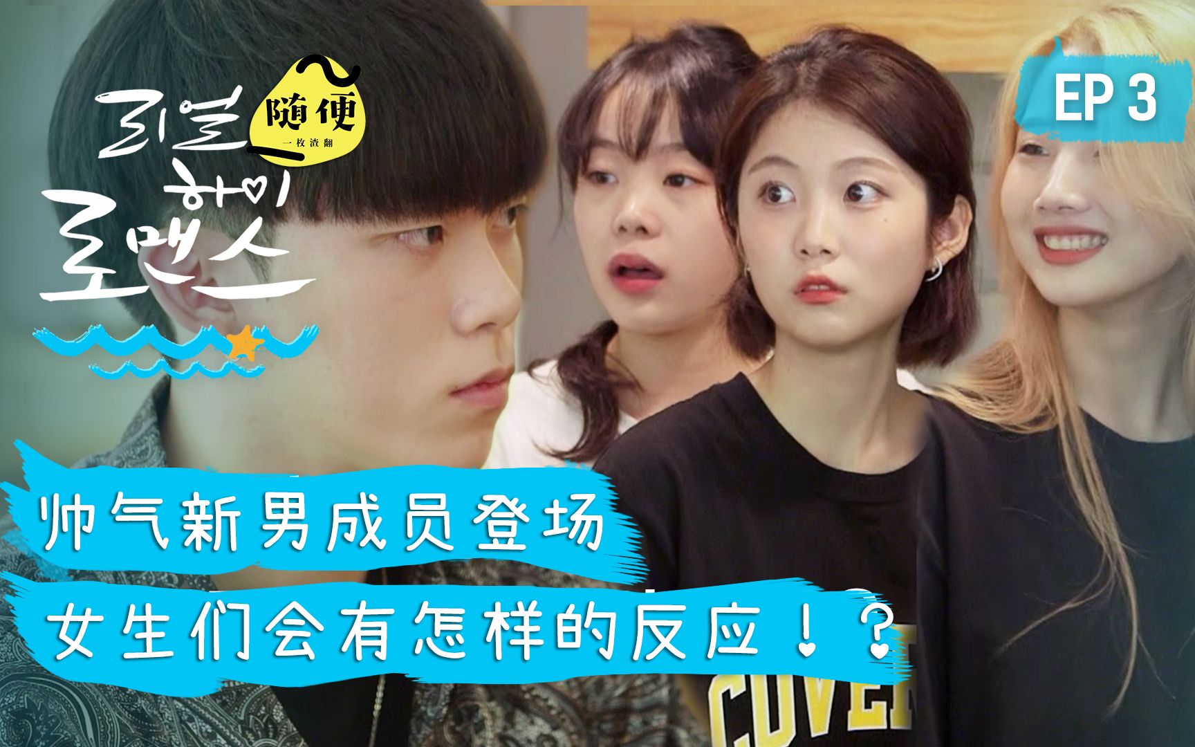 [图]两名新男成员突然登场！女生会作何反应？EP3[Real High 罗曼史S2]韩国网综@随便字幕