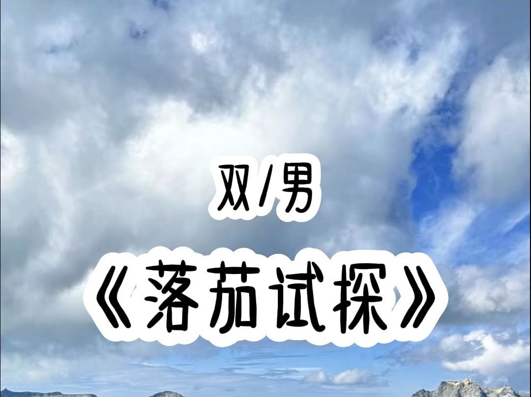 双/男:我穿成书里的渣攻男配,系统让我走剧情虐主角受,虐着虐着发现我辣么大一个柔弱不能自理的主角受他黑化了,还把我吃干抹净了,这简直是倒反天...