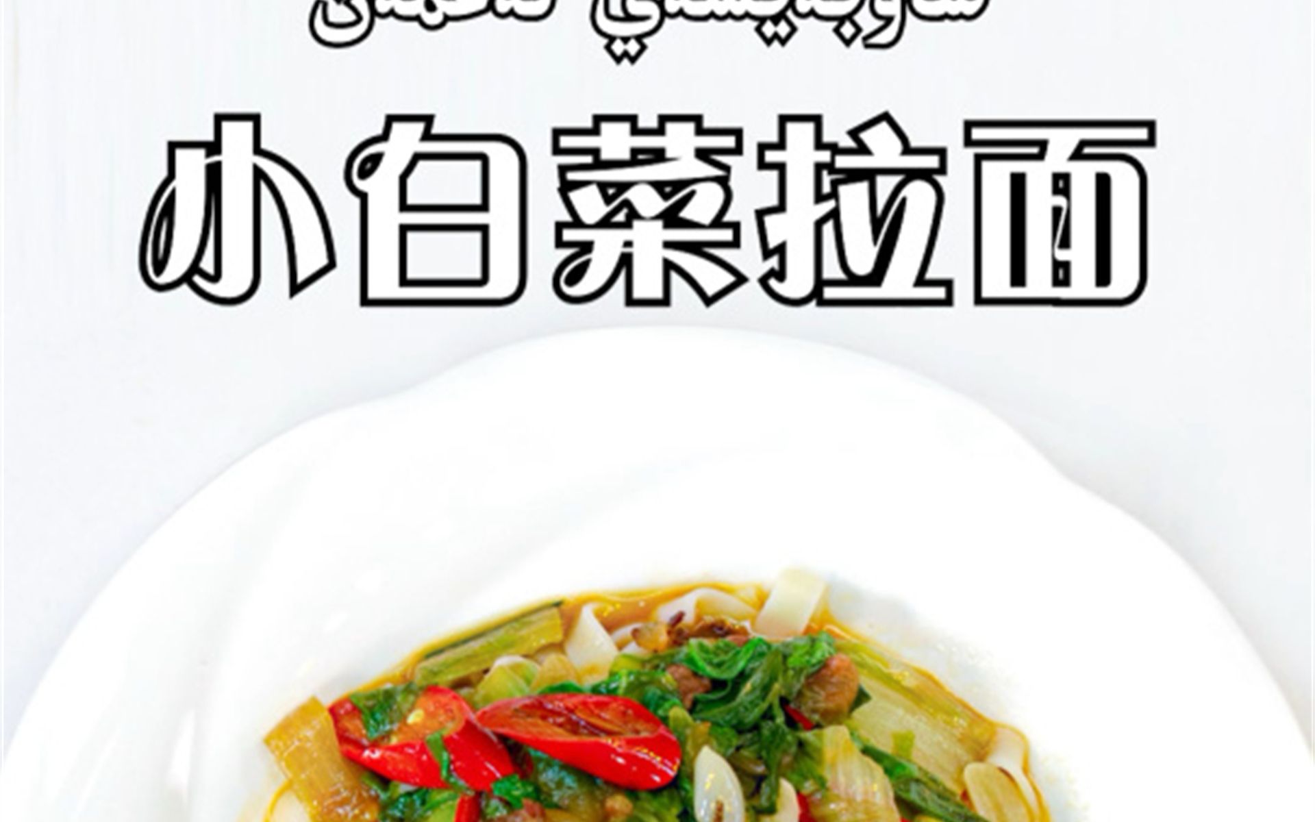 健康新疆美食家常小白菜拌面,给大家分享